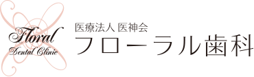 フローラル歯科