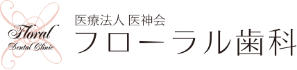 医療法人医神会　フローラル歯科
