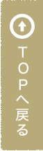 TOPへ戻る