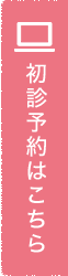 初診予約はこちら
