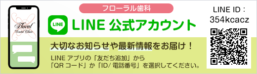 フローラル歯科 LINE公式アカウント（ID：354kcacz）