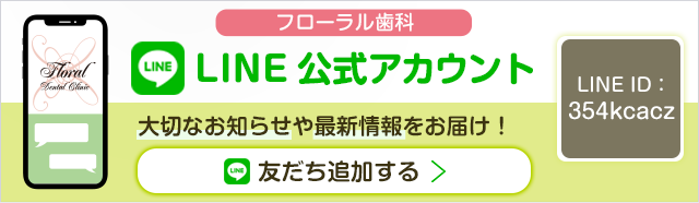 フローラル歯科 LINE公式アカウント（ID：354kcacz）