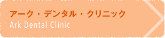 アーク・デンタル・クリニック Ark Dental Clinic