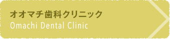 オオマチ歯科クリニック Omachi Dental Clinic