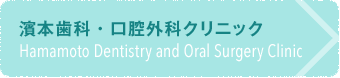 濱本歯科・口腔外科クリニック Hamamoto Dentistry and Oral Surgery Clinic